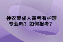 神農(nóng)架成人高考有護理專業(yè)嗎？如何報考？