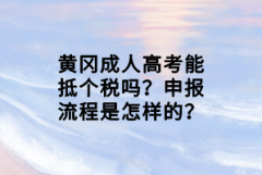 黃岡成人高考能抵個稅嗎？申報流程是怎樣的？