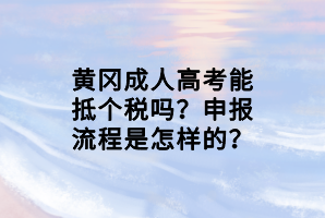 黃岡成人高考能抵個稅嗎？申報流程是怎樣的？