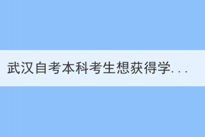 武漢自考本科考生想獲得學士學位需要準備什么？