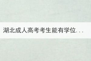 湖北成人高考考生能有學(xué)位證嗎？