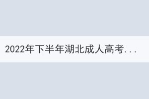 2022年下半年湖北成人高考學(xué)士學(xué)位外語(yǔ)考試疫情防控考生須知