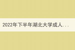 2022年下半年湖北大學(xué)成人高考學(xué)士學(xué)位外語考試防疫須知