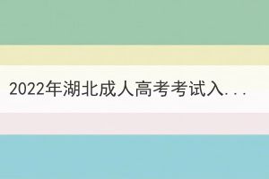 2022年湖北成人高考考試入學(xué)后還需要考試嗎？