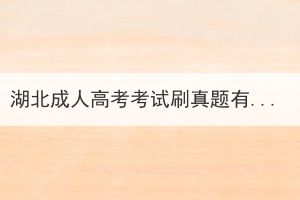湖北成人高考考試刷真題有用嗎？