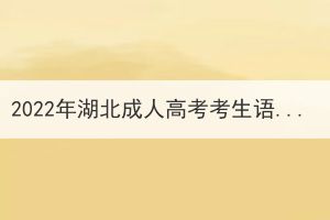 2022年湖北成人高考考生語文主觀題有什么答題技巧？