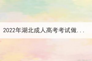 2022年湖北成人高考考試做完了可以提前交卷嗎？
