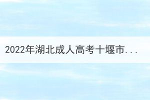 2022年湖北成人高考十堰市考生因疫情原因申請退費公告