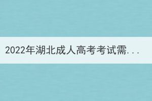2022年湖北成人高考考試需要考哪些科目？