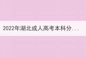 2022年湖北成人高考本科分?jǐn)?shù)線什么時候能查的到？