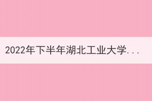 2022年下半年湖北工業(yè)大學(xué)申請(qǐng)成人學(xué)士學(xué)位證書的通知