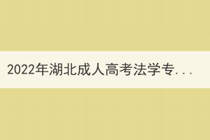2022年湖北成人高考法學(xué)專業(yè)如何備考復(fù)習(xí)？