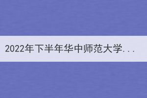 2022年下半年華中師范大學(xué)成人高考本科畢業(yè)生申請學(xué)士學(xué)位通知