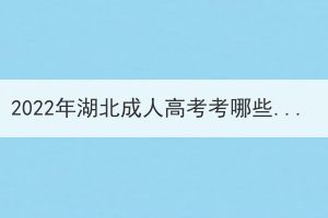 2022年湖北成人高考考哪些科目？