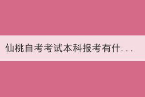 仙桃自考考試本科報考有什么要求？