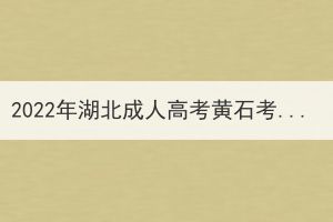 2022年湖北成人高考黃石考生因疫情原因申請(qǐng)退費(fèi)公告