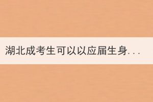 湖北成考生可以以應(yīng)屆生身份報(bào)考公務(wù)員嗎？