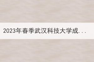 2023年春季武漢科技大學(xué)成教學(xué)歷電子注冊工作通知