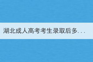 湖北成人高考考生錄取后多久可以拿到證書？