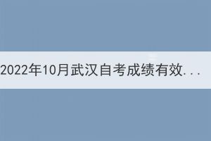 2022年10月武漢自考成績(jī)有效期多久呢？