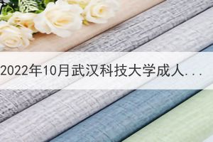 2022年10月武漢科技大學成人學位英語、學位課程“居家+雙機位”考試考生須知