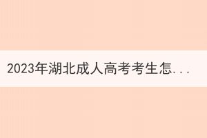 2023年湖北成人高考考生怎么選擇專業(yè)呢？