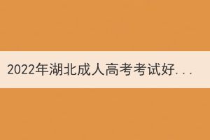 2022年湖北成人高考考試好過嗎？