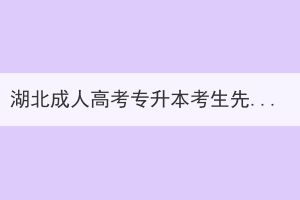 湖北成人高考專升本考生先選學(xué)校還是考試？