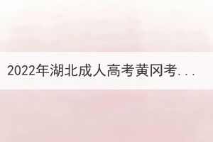 2022年湖北成人高考黃岡考區(qū)考生退費(fèi)申請公告