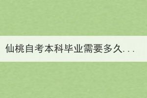 仙桃自考本科畢業(yè)需要多久？