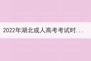 2022年湖北成人高考考試時間是否已經(jīng)確定了？