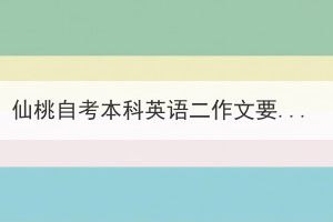 仙桃自考本科英語二作文要怎么復(fù)習(xí)備考？