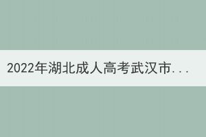 2022年湖北成人高考武漢市考生退費(fèi)申請公告