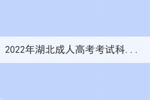 2022年湖北成人高考考試科目哪幾科？
