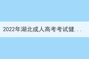 2022年湖北成人高考考試健康碼需要打印嗎？