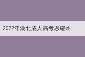 2022年湖北成人高考恩施州考生退費申請公告