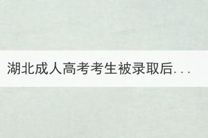 湖北成人高考考生被錄取后沒有收到通知書怎么辦？