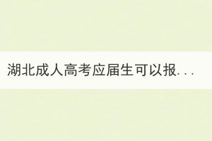 湖北成人高考應(yīng)屆生可以報(bào)考嗎？