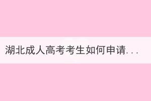 湖北成人高考考生如何申請學(xué)位證書？
