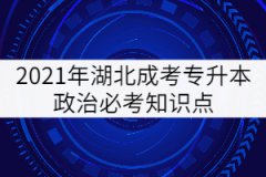 2021年湖北成考專升本政治必考知識點(diǎn)（三）