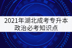 2021年湖北成考專升本政治必考知識(shí)點(diǎn)（三）