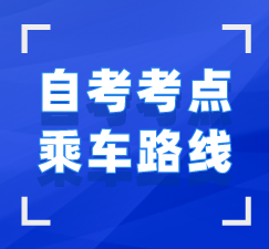 武漢市自考考場(chǎng)乘車(chē)路線(xiàn)查詢(xún)