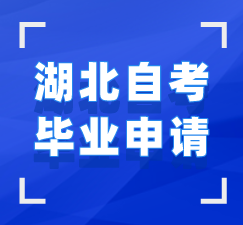 湖北自考畢業(yè)申請指導手冊