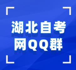 湖北自考網(wǎng)qq群