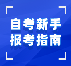 湖北自考新手報名指導(dǎo)手冊