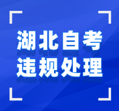 湖北自考違規(guī)查詢